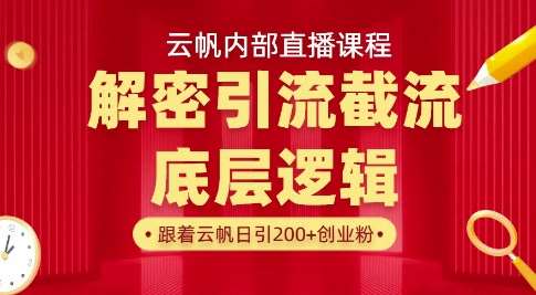 云帆内部直播课·首次解密彻底打通你的引流思路，从底层逻辑到实操落地，当天引爆你的通讯录网创吧-网创项目资源站-副业项目-创业项目-搞钱项目网创吧