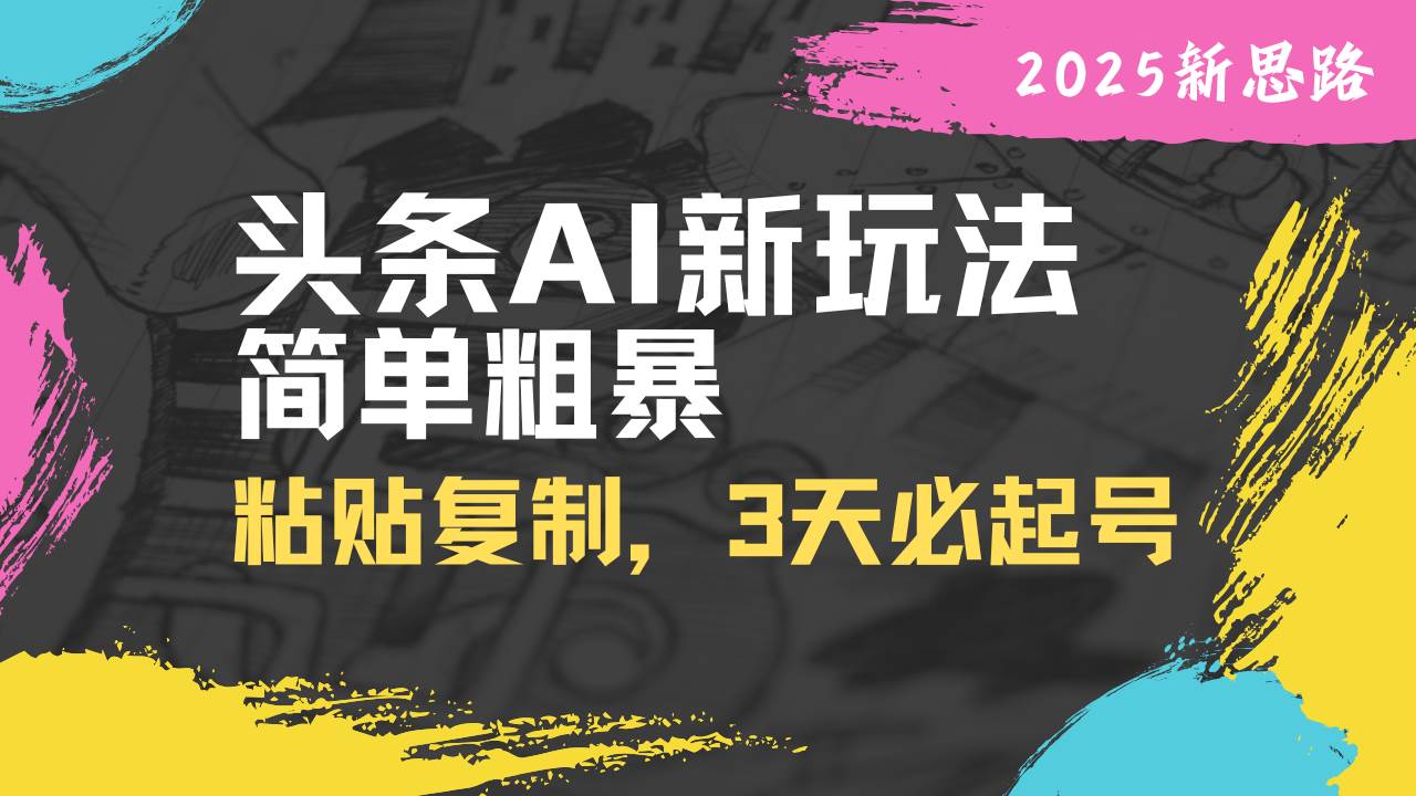 （14105期）头条AI新玩法，简单粗暴，仅需粘贴复制，三天必起号网创吧-网创项目资源站-副业项目-创业项目-搞钱项目网创吧