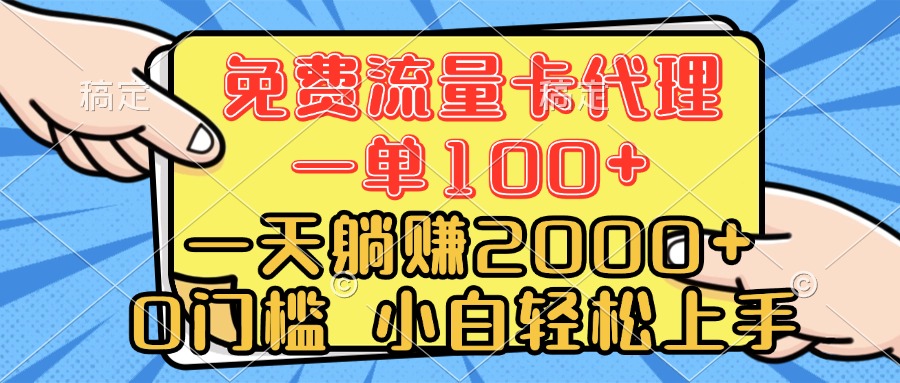 0门槛 免费流量卡代理 一单100+ 一天躺赚2000+ 小白轻松上手网创吧-网创项目资源站-副业项目-创业项目-搞钱项目网创吧