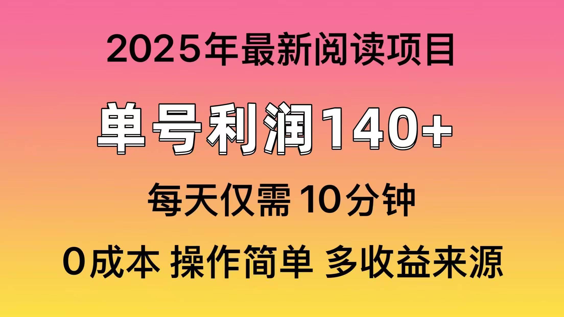 （14462期）2025年阅读最新玩法，单号收益140＋，可批量放大！网创吧-网创项目资源站-副业项目-创业项目-搞钱项目网创吧