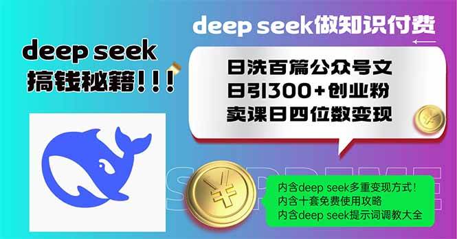 （14163期）Deep seek做知识付费日洗百篇公众号文日引300+创业粉，卖课日四位数变…网创吧-网创项目资源站-副业项目-创业项目-搞钱项目网创吧