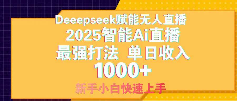 (14596期)智能Ai无人直播最强打法。单日收入1000+ 零违规零风控 小白轻松上手网创吧-网创项目资源站-副业项目-创业项目-搞钱项目网创吧