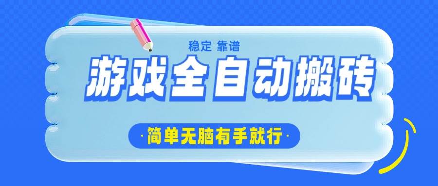 （14527期）游戏全自动搬砖，轻松日入1000+，简单无脑有手就行网创吧-网创项目资源站-副业项目-创业项目-搞钱项目网创吧