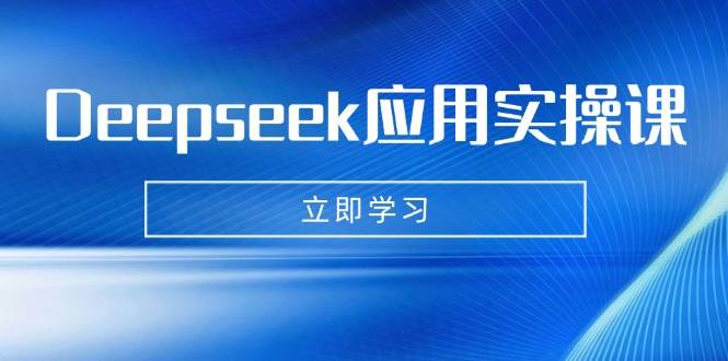 （14545期）Deepseek应用实操课：AI制作数字妈妈、写真、短视频，辅导作业，PPT制作等网创吧-网创项目资源站-副业项目-创业项目-搞钱项目网创吧