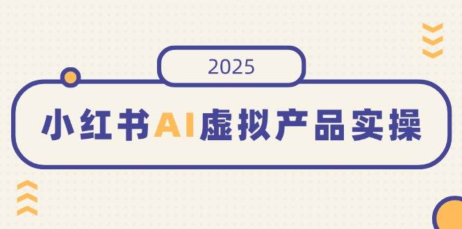 （14514期）小红书AI虚拟产品实操，开店、发布、提高销量，细节决定成败，月入5位数网创吧-网创项目资源站-副业项目-创业项目-搞钱项目网创吧