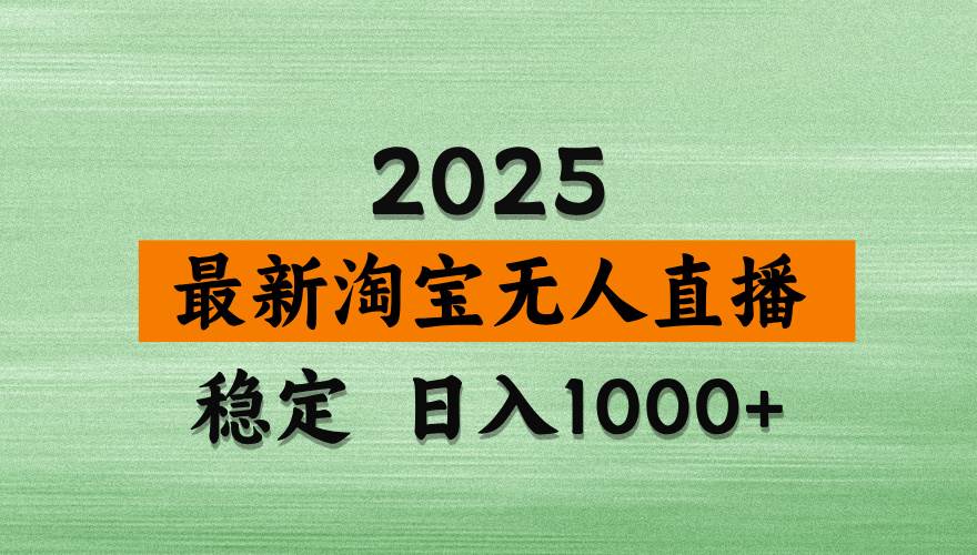 (14125期)淘宝无人直播带货,日入多张,不违规不封号,独家技术,操作简单网创吧-网创项目资源站-副业项目-创业项目-搞钱项目网创吧