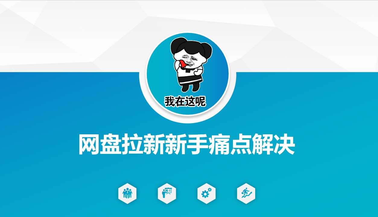 网盘拉新新手痛点解决，网盘引流+变现优化方案网创吧-网创项目资源站-副业项目-创业项目-搞钱项目网创吧