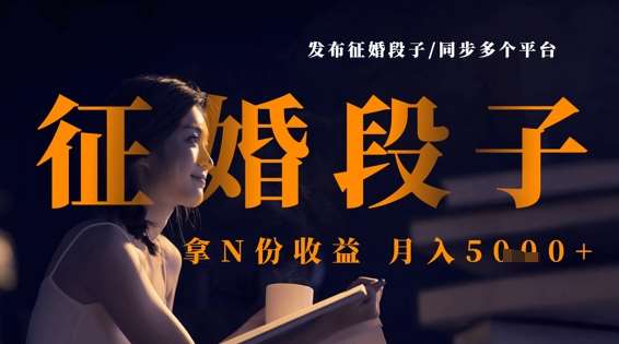 发布征婚段子，同步多个平台，拿N份收益，月入5k网创吧-网创项目资源站-副业项目-创业项目-搞钱项目网创吧