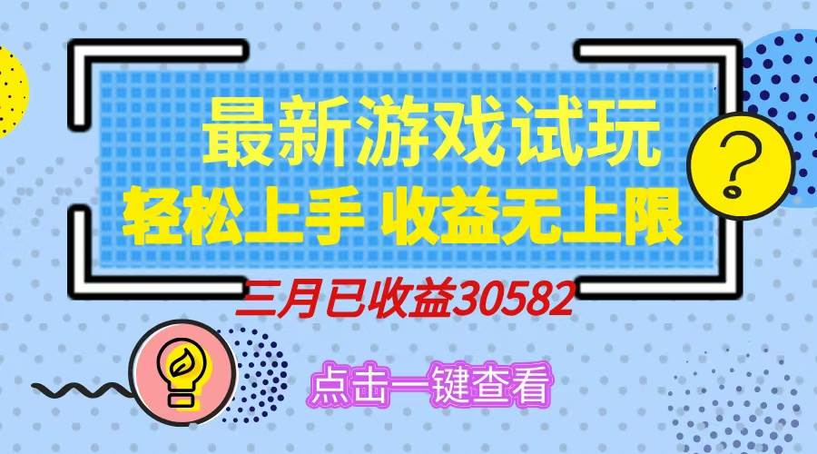 （14529期）轻松日入500+，小游戏试玩，轻松上手，收益无上限，实现睡后收益！网创吧-网创项目资源站-副业项目-创业项目-搞钱项目网创吧