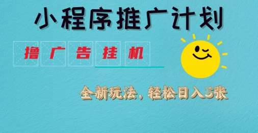 小程序推广计划，撸广告挂G2.0玩法，日均几张【揭秘】网创吧-网创项目资源站-副业项目-创业项目-搞钱项目网创吧