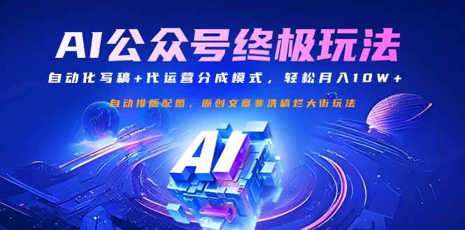 （14585期）公众号流量主终极玩法：自动化写稿+代运营分成模式，轻松月入10W+网创吧-网创项目资源站-副业项目-创业项目-搞钱项目网创吧