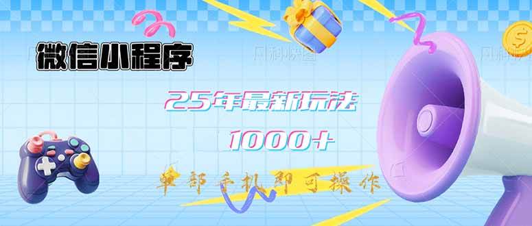 （14576期）微信小程序-25年最新教学日入1000+最新玩法–单部手机即可操作，做就…网创吧-网创项目资源站-副业项目-创业项目-搞钱项目网创吧