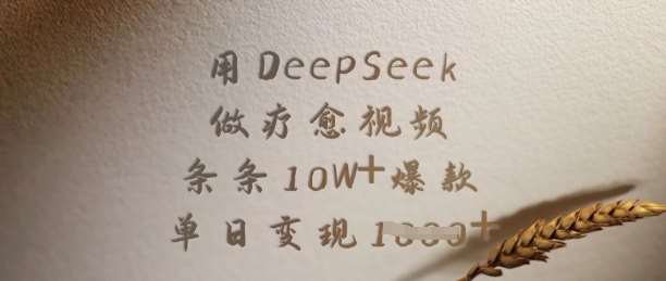 用DeepSeek做疗愈视频，条条10W+爆款，单日变现多张网创吧-网创项目资源站-副业项目-创业项目-搞钱项目网创吧