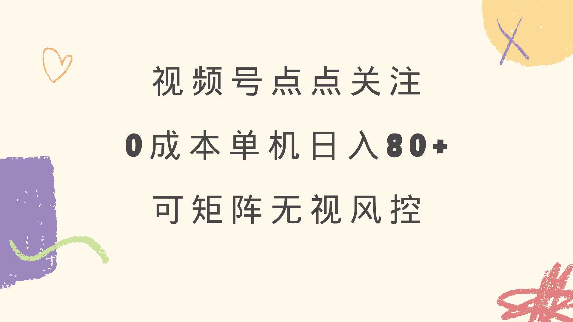 （14567期）视频号点点关注 0成本单号80+ 可矩阵 绿色正规 长期稳定网创吧-网创项目资源站-副业项目-创业项目-搞钱项目网创吧