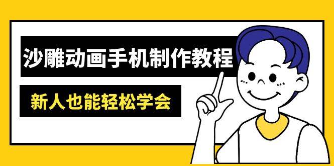 （14599期）沙雕动画手机制作教程：AM软件操作、素材处理、动画制作、AI工具应用等等网创吧-网创项目资源站-副业项目-创业项目-搞钱项目网创吧