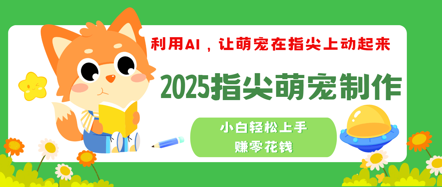 2025指尖萌宠，小白轻松上手，3分钟一个是视频网创吧-网创项目资源站-副业项目-创业项目-搞钱项目网创吧