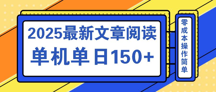 （14528期）文章阅读2025最新玩法 聚合十个平台单机单日收益150+，可矩阵批量复制网创吧-网创项目资源站-副业项目-创业项目-搞钱项目网创吧