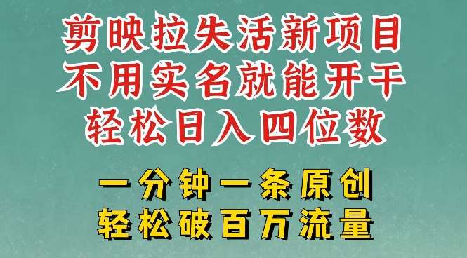 剪映模板拉新，拉失活项目，一周搞了大几k，一分钟一条作品，无需实名也能轻松变现，小白也能轻松干网创吧-网创项目资源站-副业项目-创业项目-搞钱项目网创吧