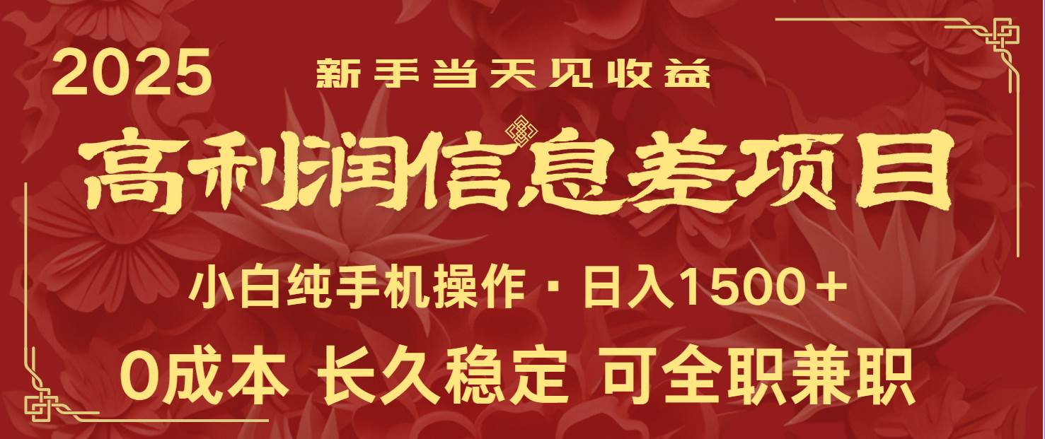 日入2000+ 全网独家 利润超级高的信息差项目 新人当天收益  纯手机操作网创吧-网创项目资源站-副业项目-创业项目-搞钱项目网创吧