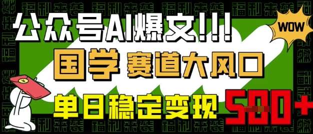 公众号AI爆文，国学赛道大风口，小白轻松上手，单日稳定变现5张网创吧-网创项目资源站-副业项目-创业项目-搞钱项目网创吧