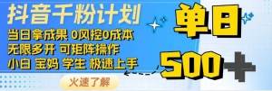 抖音千粉计划，日入500+，包落地，当日拿成果网创吧-网创项目资源站-副业项目-创业项目-搞钱项目网创吧