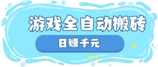 玩游戏也能挣米，游戏全自动搬砖，日入数张，长期稳定躺Z项目【揭秘】网创吧-网创项目资源站-副业项目-创业项目-搞钱项目网创吧