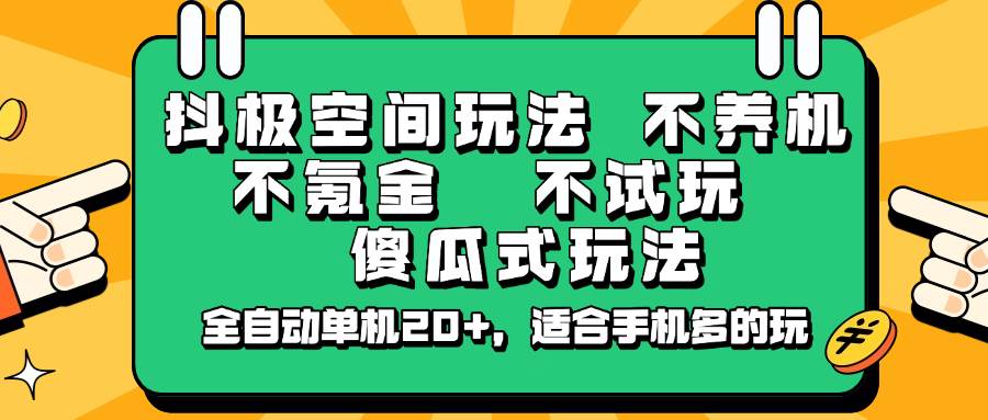 抖极空间玩法,不养机,不氪金,不试玩,傻瓜式玩法,全自动单机20+,适合手机多的玩网创吧-网创项目资源站-副业项目-创业项目-搞钱项目网创吧