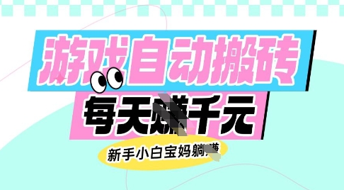 老款游戏自动搬砖，每日收益多张，新手小白宝妈也可以操作【揭秘】网创吧-网创项目资源站-副业项目-创业项目-搞钱项目网创吧