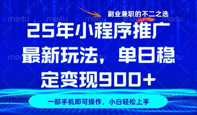 （14550期）25年小程序推广最新玩法，稳定日入900+，副业兼职的不二之选网创吧-网创项目资源站-副业项目-创业项目-搞钱项目网创吧