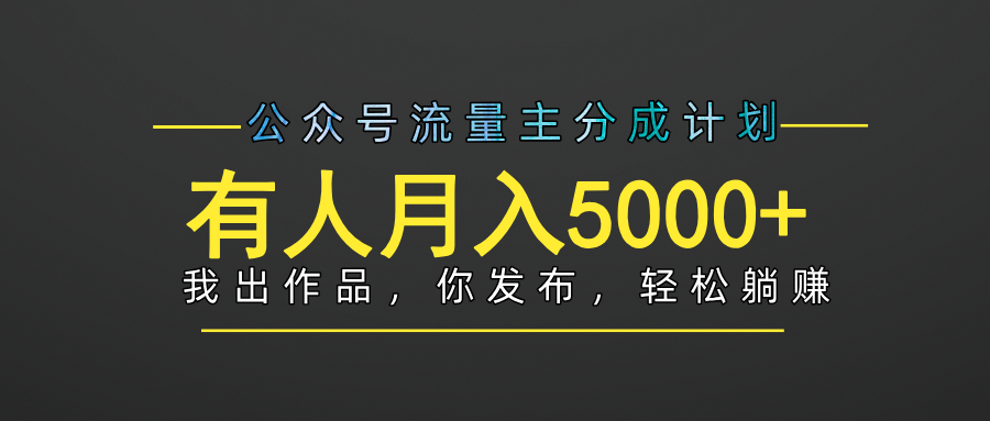 【躺赚项目】公众号流量主分成，我出文章，你发布，每天粘贴复制，有人月入5000+网创吧-网创项目资源站-副业项目-创业项目-搞钱项目网创吧