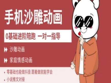 0基础手机沙雕动画教学AM版，新人也能做抖音，跟着做就能学会网创吧-网创项目资源站-副业项目-创业项目-搞钱项目网创吧