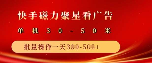 快手磁力聚星广告分成新玩法，单机50+，10部手机矩阵操作日入5张网创吧-网创项目资源站-副业项目-创业项目-搞钱项目网创吧