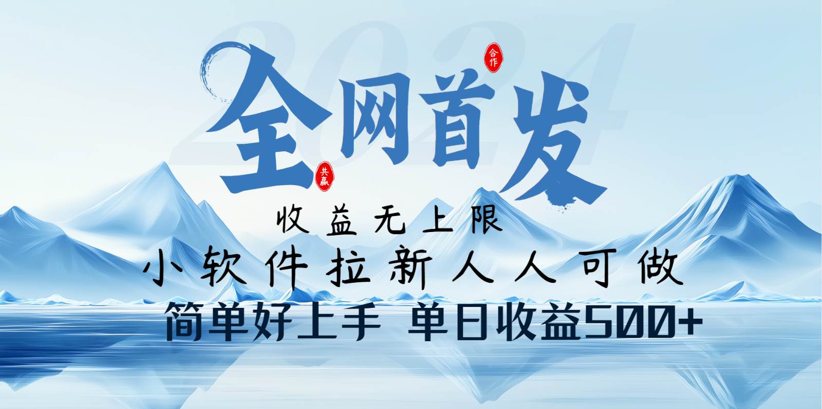 小软件拉新纯福利项目人人可做简单好上手一天收益500+网创吧-网创项目资源站-副业项目-创业项目-搞钱项目网创吧