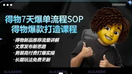 得物电商【合集】得物选品逻辑、细节优化、定价、爆款打造，7天打爆单品SOP，细致教学等网创吧-网创项目资源站-副业项目-创业项目-搞钱项目网创吧