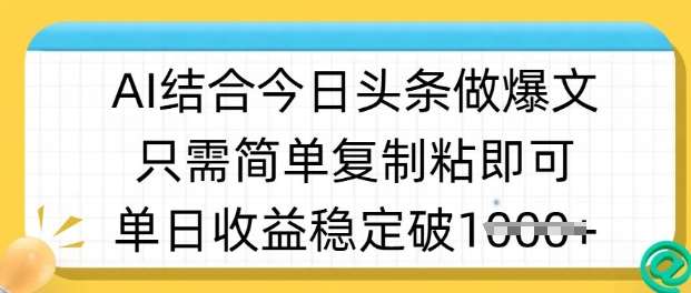 ai结合今日头条做半原创爆款视频，单日收益稳定多张，只需简单复制粘网创吧-网创项目资源站-副业项目-创业项目-搞钱项目网创吧