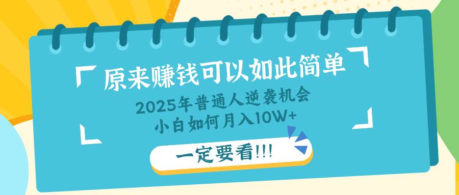 （14136期）普通人逆袭机会：知识付费，小白也能月入10+，一定要看！！网创吧-网创项目资源站-副业项目-创业项目-搞钱项目网创吧