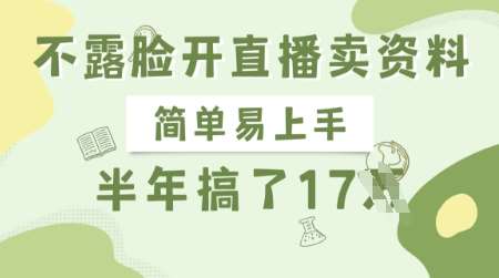 不露脸开直播卖资料，简单易上手，半年搞了17个W，长期正规项目网创吧-网创项目资源站-副业项目-创业项目-搞钱项目网创吧