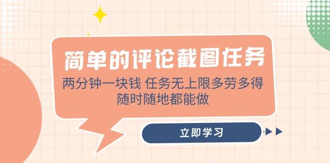 （14485期）简单的评论截图任务，两分钟一块钱 任务无上限多劳多得，随时随地都能做网创吧-网创项目资源站-副业项目-创业项目-搞钱项目网创吧