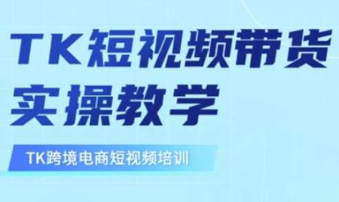 东南亚TikTok短视频带货，TK短视频带货实操教学网创吧-网创项目资源站-副业项目-创业项目-搞钱项目网创吧