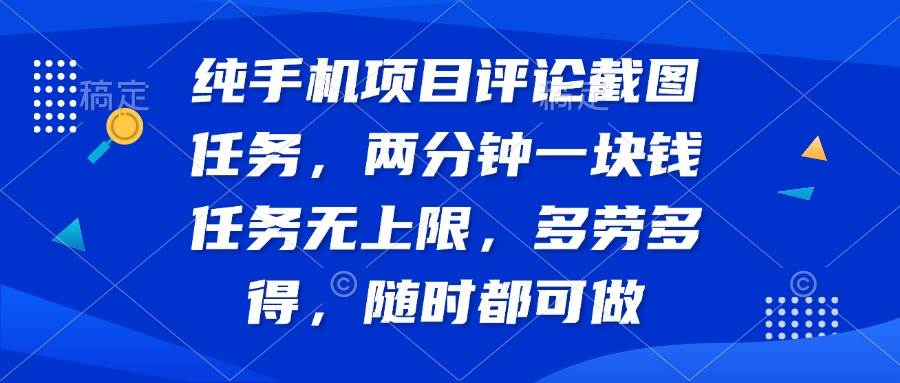 （14591期）纯手机项目评论截图任务，两分钟一块钱 任务无上限多劳多得，随时随地…网创吧-网创项目资源站-副业项目-创业项目-搞钱项目网创吧