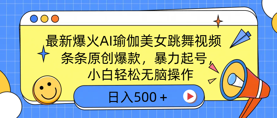 最新爆火AI瑜伽美女跳舞视频，3分钟1条，条条原创爆款，暴力起号，小白轻松无脑操作，日入500＋网创吧-网创项目资源站-副业项目-创业项目-搞钱项目网创吧