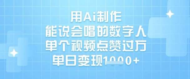 用Ai制作能说会唱的数字人，单个视频点赞过W，单日变现1k网创吧-网创项目资源站-副业项目-创业项目-搞钱项目网创吧