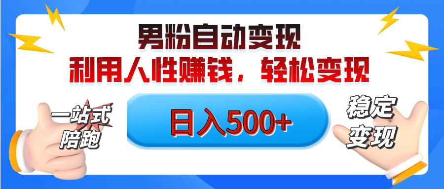 男粉自动变现计划，ai制作美女视频，轻松日入500+（小白轻松上手）网创吧-网创项目资源站-副业项目-创业项目-搞钱项目网创吧