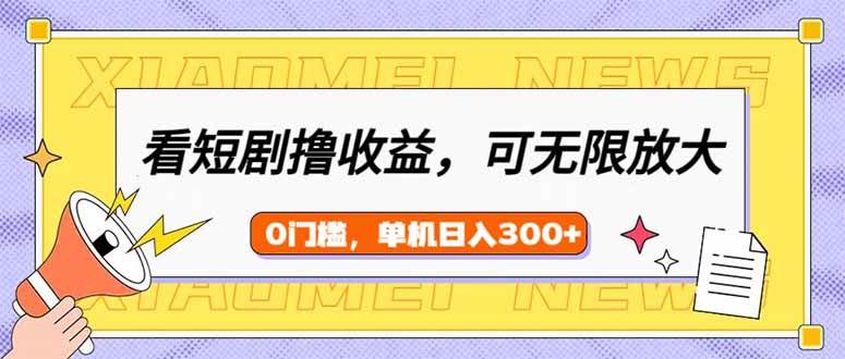 （14569期）看短剧领收益，可矩阵无限放大，单机日收益300+，新手小白轻松上手网创吧-网创项目资源站-副业项目-创业项目-搞钱项目网创吧