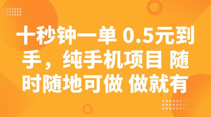 十秒钟一单 0.5元到手，纯手机项目 随时随地可做 做就有网创吧-网创项目资源站-副业项目-创业项目-搞钱项目网创吧