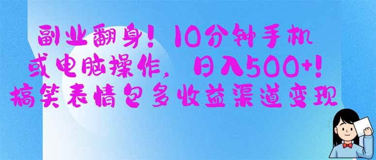 （14193期）副业翻身！10分钟手机或电脑操作，日入500+,搞笑表情包多收益渠道变现网创吧-网创项目资源站-副业项目-创业项目-搞钱项目网创吧