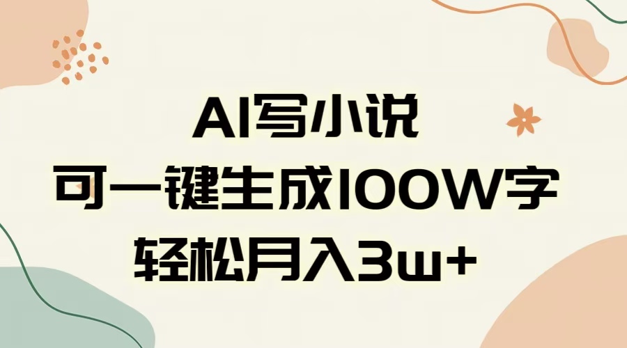 AI一键生成100w字，躺着也能赚，月入3W+网创吧-网创项目资源站-副业项目-创业项目-搞钱项目网创吧