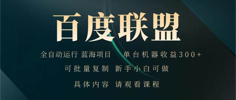 百度联盟 全自动运行 运行稳定  单机300+ 项目稳定  新手 小白可做网创吧-网创项目资源站-副业项目-创业项目-搞钱项目网创吧