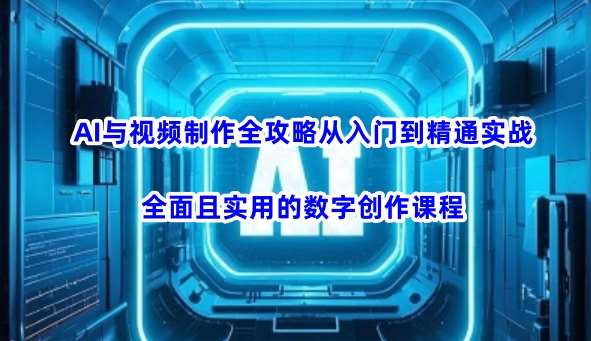 AI与视频制作全攻略从入门到精通实战，全面且实用的数字创作课程网创吧-网创项目资源站-副业项目-创业项目-搞钱项目网创吧
