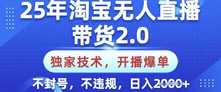 25年淘宝无人直播带货2.0.独家技术，开播爆单，纯小白易上手，不封号，不违规，日入多张【揭秘】网创吧-网创项目资源站-副业项目-创业项目-搞钱项目网创吧